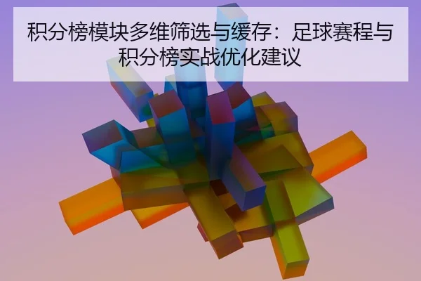 ji-fen-bang-mo-kuai-duo-wei-shai-xuan-yu-huan-cun-zu-qiu-sai-cheng-yu-ji-fen-bang-shi-zhan-you-hua-jian-yi-2-927.jpg