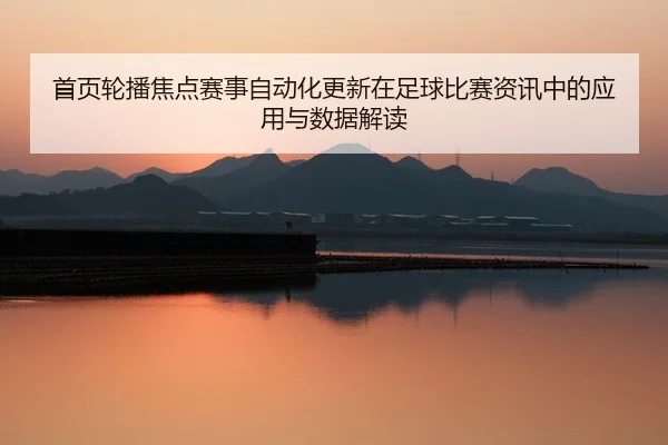 首页轮播焦点赛事自动化更新在足球比赛资讯中的应用与数据解读