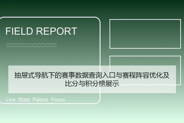 抽屉式导航下的赛事数据查询入口与赛程阵容优化及比分与积分榜展示