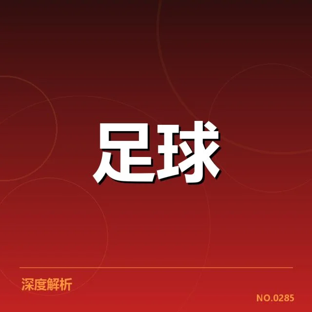 意甲豪门近期状态背后，球队整体表现是否持续向好