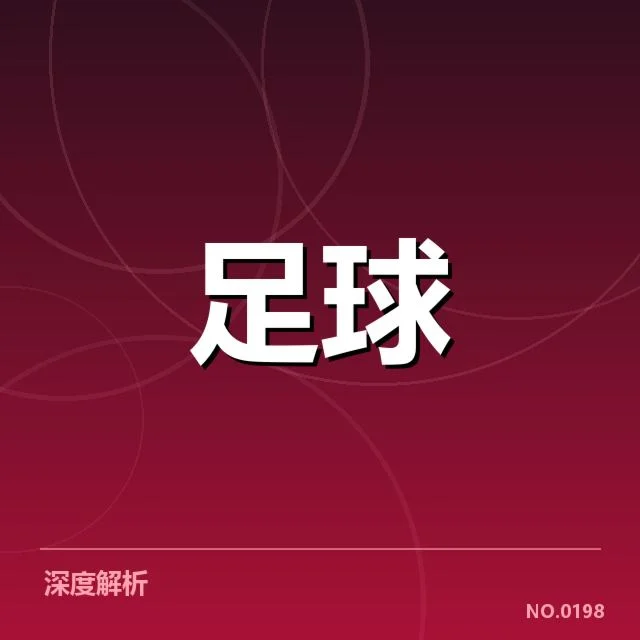 德国杯保级形势：众多球队未来走向成疑问