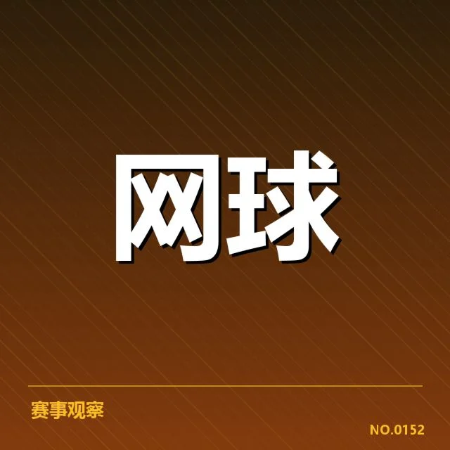 赛程与选手名单已确认情况