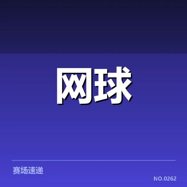 WTA巡回赛：技术特点如何影响赛场表现与选手发展
